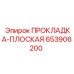 653906200 ПРОКЛАДКА-ПЛОСКАЯ Epiroc