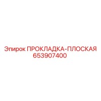 653907400 ПРОКЛАДКА-ПЛОСКАЯ Epiroc