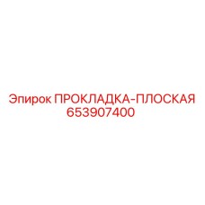 653907400 ПРОКЛАДКА-ПЛОСКАЯ Epiroc