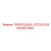653907400 ПРОКЛАДКА-ПЛОСКАЯ Epiroc