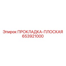 653921000 ПРОКЛАДКА-ПЛОСКАЯ Epiroc