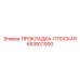 653921000 ПРОКЛАДКА-ПЛОСКАЯ Epiroc