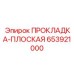 653921000 ПРОКЛАДКА-ПЛОСКАЯ Epiroc