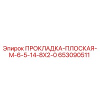 653090511 ПРОКЛАДКА-ПЛОСКАЯ-M-6-5-14-8X2-0 Epiroc