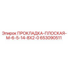 653090511 ПРОКЛАДКА-ПЛОСКАЯ-M-6-5-14-8X2-0 Epiroc