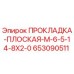 653090511 ПРОКЛАДКА-ПЛОСКАЯ-M-6-5-14-8X2-0 Epiroc