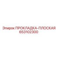 653102300 ПРОКЛАДКА-ПЛОСКАЯ Epiroc
