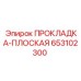 653102300 ПРОКЛАДКА-ПЛОСКАЯ Epiroc