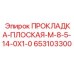 653103300 ПРОКЛАДКА-ПЛОСКАЯ-M-8-5-14-0X1-0 Epiroc
