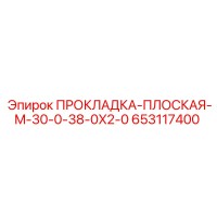 653117400 ПРОКЛАДКА-ПЛОСКАЯ-M-30-0-38-0X2-0 Epiroc