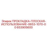 653905600 ПРОКЛАДКА-ПЛОСКАЯ-ИСПОЛЬЗОВАНИЕ-0653-1070-00 Epiroc
