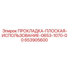 653905600 ПРОКЛАДКА-ПЛОСКАЯ-ИСПОЛЬЗОВАНИЕ-0653-1070-00 Epiroc