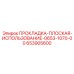 653905600 ПРОКЛАДКА-ПЛОСКАЯ-ИСПОЛЬЗОВАНИЕ-0653-1070-00 Epiroc