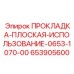 653905600 ПРОКЛАДКА-ПЛОСКАЯ-ИСПОЛЬЗОВАНИЕ-0653-1070-00 Epiroc