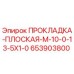 653903800 ПРОКЛАДКА-ПЛОСКАЯ-M-10-0-13-5X1-0 Epiroc