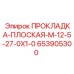 653905300 ПРОКЛАДКА-ПЛОСКАЯ-M-12-5-27-0X1-0 Epiroc