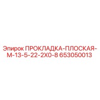 653050013 ПРОКЛАДКА-ПЛОСКАЯ-M-13-5-22-2X0-8 Epiroc