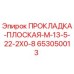 653050013 ПРОКЛАДКА-ПЛОСКАЯ-M-13-5-22-2X0-8 Epiroc