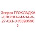 653905900 ПРОКЛАДКА-ПЛОСКАЯ-M-14-0-27-0X1-0 Epiroc