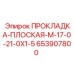 653907800 ПРОКЛАДКА-ПЛОСКАЯ-M-17-0-21-0X1-5 Epiroc