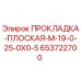 653722700 ПРОКЛАДКА-ПЛОСКАЯ-M-19-0-25-0X0-5 Epiroc