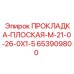 653909800 ПРОКЛАДКА-ПЛОСКАЯ-M-21-0-26-0X1-5 Epiroc