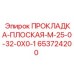 653724200 ПРОКЛАДКА-ПЛОСКАЯ-M-25-0-32-0X0-1 Epiroc