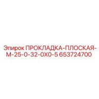 653724700 ПРОКЛАДКА-ПЛОСКАЯ-M-25-0-32-0X0-5 Epiroc