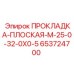 653724700 ПРОКЛАДКА-ПЛОСКАЯ-M-25-0-32-0X0-5 Epiroc