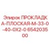 654203500 ПРОКЛАДКА-ПЛОСКАЯ-M-33-0-40-0X2-0 Epiroc