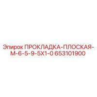 653101900 ПРОКЛАДКА-ПЛОСКАЯ-M-6-5-9-5X1-0 Epiroc