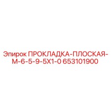 653101900 ПРОКЛАДКА-ПЛОСКАЯ-M-6-5-9-5X1-0 Epiroc