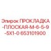 653101900 ПРОКЛАДКА-ПЛОСКАЯ-M-6-5-9-5X1-0 Epiroc
