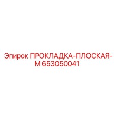 653050041 ПРОКЛАДКА-ПЛОСКАЯ-M Epiroc