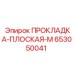 653050041 ПРОКЛАДКА-ПЛОСКАЯ-M Epiroc