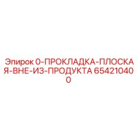 654210400 ПРОКЛАДКА ПЛОСКАЯ ВНЕ ИЗ ПРОДУКТА Epiroc