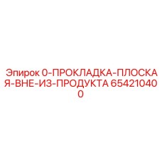 654210400 ПРОКЛАДКА ПЛОСКАЯ ВНЕ ИЗ ПРОДУКТА Epiroc