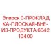 654210400 ПРОКЛАДКА ПЛОСКАЯ ВНЕ ИЗ ПРОДУКТА Epiroc