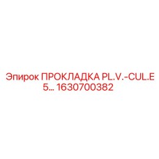 1630700382 ПРОКЛАДКА PL.V.-CUL.E5 Epiroc