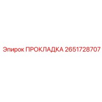 2651728707 ПРОКЛАДКА Epiroc