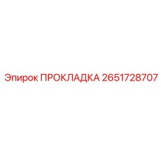 Уплотнение для компрессоров Epiroc артикул 2651728707