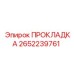 Уплотнение для пневмосистем буровой техники 2652239761