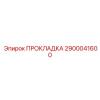 2900041600 ПРОКЛАДКА Epiroc