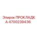 4700239436 ПРОКЛАДКА Epiroc