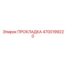 4700199220 ПРОКЛАДКА Epiroc