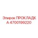 4700199220 ПРОКЛАДКА Epiroc