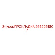 2652261807 ПРОКЛАДКА Epiroc