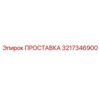 3217346900 ПРОСТАВКА Epiroc