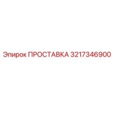 3217346900 ПРОСТАВКА Epiroc