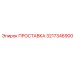 3217346900 ПРОСТАВКА Epiroc